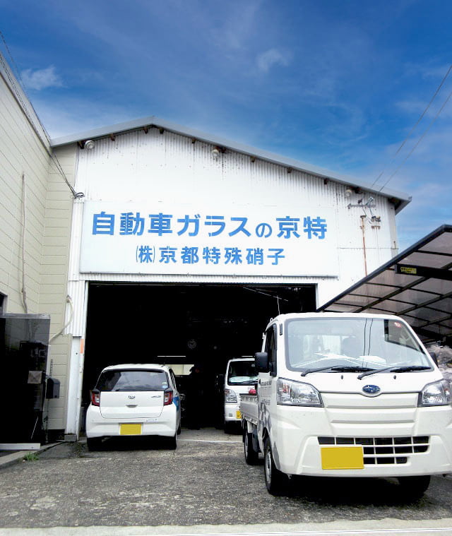 京都特殊硝子 工場外観